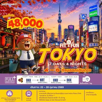 SHFFTGNRT1 FIT FUN TOKYO 7 วัน 4 คืน (TG) 