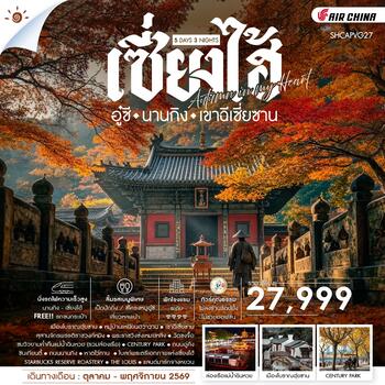 ทัวร์คุณธรรม AUMTUMN IN MY HEART เซี่ยงไฮ้ อู๋ซี นานกิง เขาฉีเซี่ยซาน 5 วัน 3 คืน (CA) 