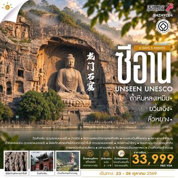 ทัวร์คุณธรรม ยวิ่นเฉิง ซีอาน ลั่วหยาง ถ้ำหินหลงเหมิน 6 วัน 5 คืน (ZH) 