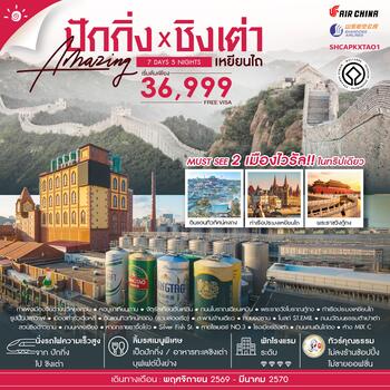 ทัวร์คุณธรรม ปักกิ่ง กำแพงเมืองจีนจวีหยงกวน ชิงเต่า เหยียนไถ 7 วัน 5 คืน (CA-SC) 
