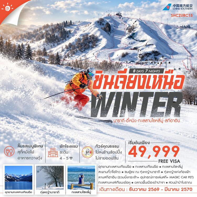 ทัวร์คุณธรรม WINTER ซินเจียงเหนือ นาราถี อี้หนิง ทะเลสาบไซหลี่มู่ สกีฮาอิน 8 วัน 7 คืน (CZ)