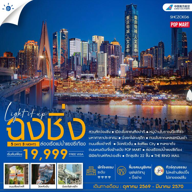 ทัวร์คุณธรรม LIGH IT UP ฉงชิ่ง ล่องเรือแม่น้ำแยงซีเกียง 5 วัน 3 คืน (CZ) 
