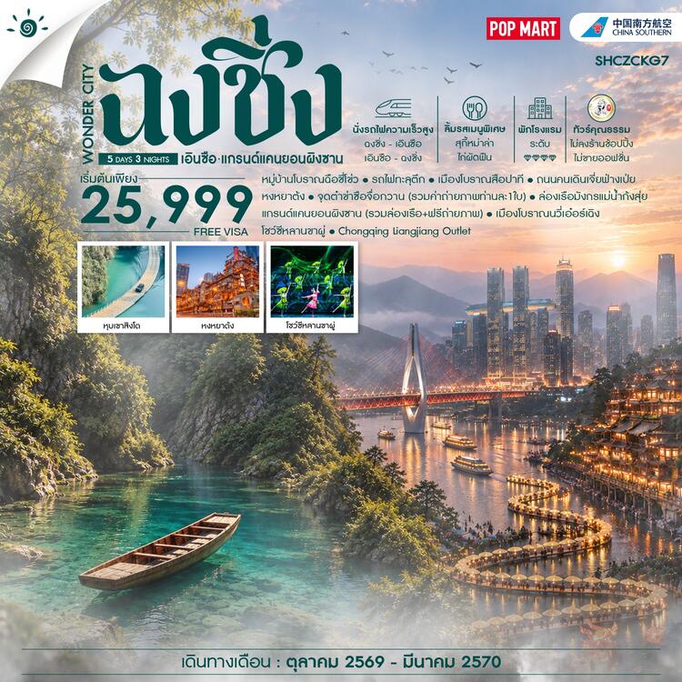 ทัวร์คุณธรรม WONDER CITY ฉงชิ่ง เอินซือ แกรนด์แคนยอนผิงซาน 5 วัน 3 คืน (CZ) 