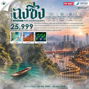 ทัวร์คุณธรรม WONDER CITY ฉงชิ่ง เอินซือ แกรนด์แคนยอนผิงซาน 5 วัน 3 คืน (CZ) 