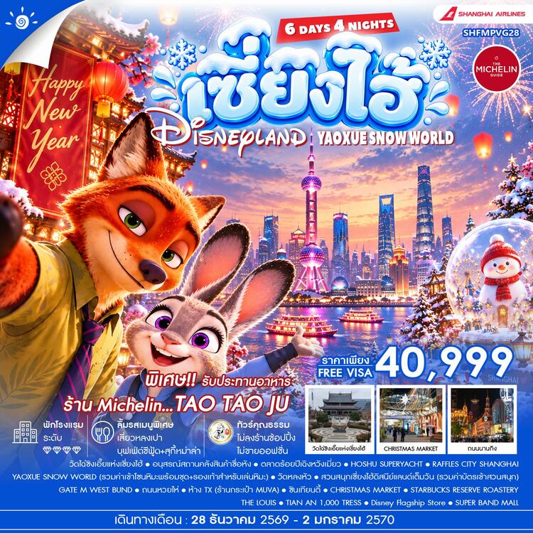ทัวร์คุณธรรม HAPPY NEW YEAR เซี่ยงไฮ้ YAOXUE SNOW WORLD X DISNEYLAND 6 วัน 4 คืน (CZ) 