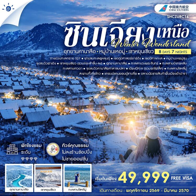 ทัวร์คุณธรรม Winter Wonderland ซินเจียงเหนือ อุทยานคานาสือ หมู่บ้านเหอมู่ เขาหยุนเซียว 8 วัน 7 คืน (CZ) 