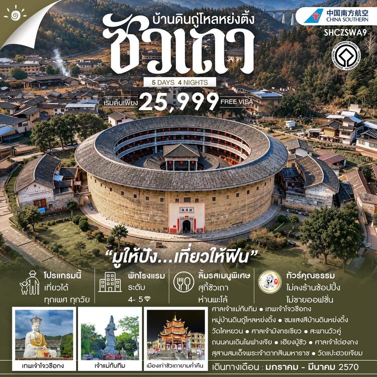 ทัวร์คุณธรรม ซัวเถา มูให้ปัง เที่ยวให้ฟิน บ้านดินถู่โหลหย่งติ้ง 5 วัน 4 คืน (CZ) 