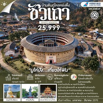 ทัวร์คุณธรรม ซัวเถา มูให้ปัง เที่ยวให้ฟิน บ้านดินถู่โหลหย่งติ้ง 5 วัน 4 คืน (CZ) 