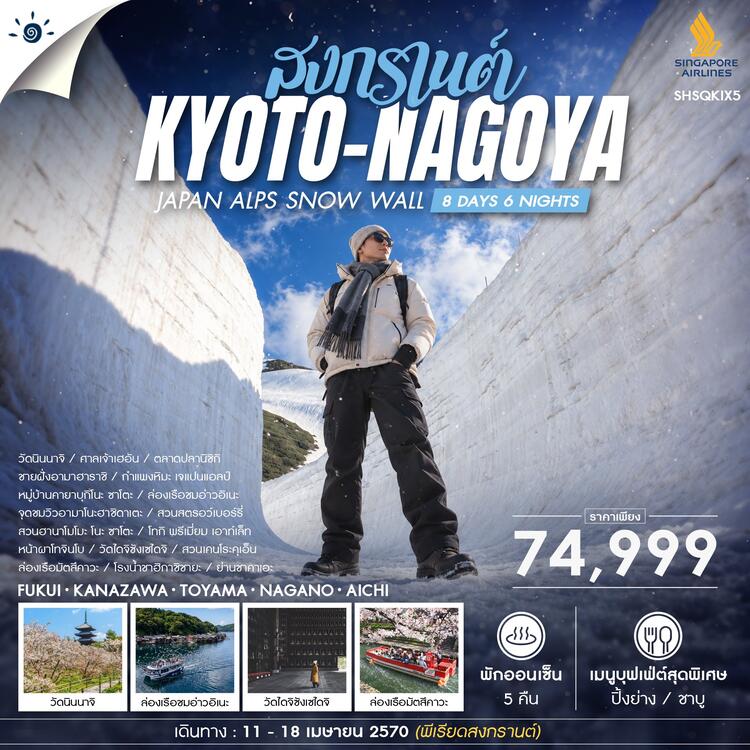 ทัวร์ JAPAN ALPS SNOW WALL SONGKRAN 8 วัน 6 คืน (SQ) 