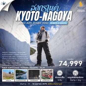 ทัวร์ JAPAN ALPS SNOW WALL SONGKRAN 8 วัน 6 คืน (SQ) 