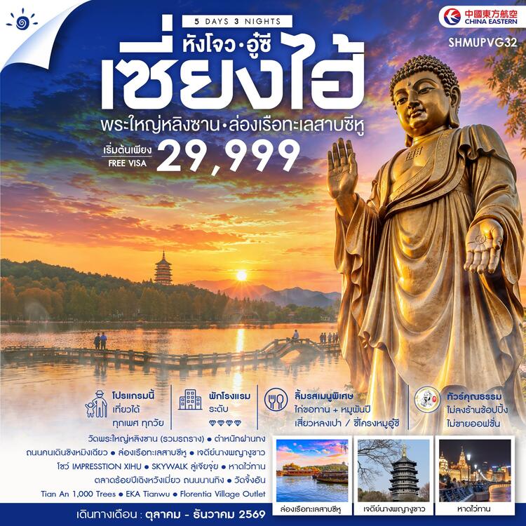 ทัวร์คุณธรรม เซี่ยงไฮ้ หังโจว อู๋ซี พระใหญ่หลิงซาน ล่องเรือทะเลสาบซีหู 5 วัน 3 คืน (MU) 