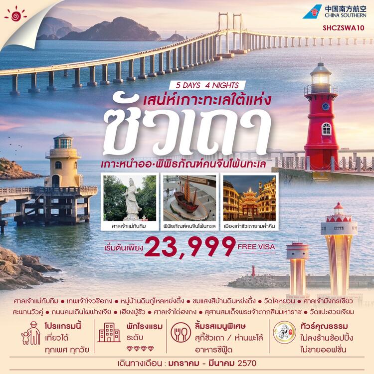 ทัวร์คุณธรรม ซัวเถา เกาะหนำออ พิพิธภัณฑ์คนจีนโพ้นทะเล 5 วัน 4 คืน (CZ) 