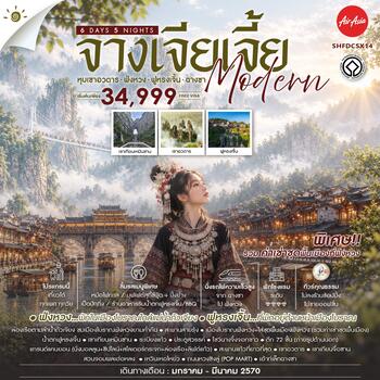 ทัวร์คุณธรรม จางเจียเจี้ย MODERN หุบเขาอวตาร ฟ่งหวง ฟูหรงเจิ้น ฉางซา 6 วัน 5 คืน (FD)