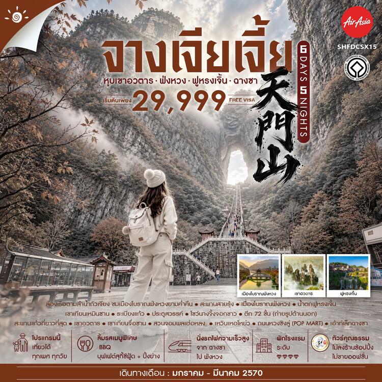 ทัวร์คุณธรรม จางเจียเจี้ย เขาอวตาร ฟ่งหวง ฟูหรงเจิ้น ฉางซา 6 วัน 5 คืน (FD) 