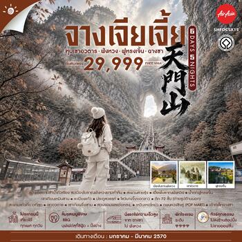 ทัวร์คุณธรรม จางเจียเจี้ย เขาอวตาร ฟ่งหวง ฟูหรงเจิ้น ฉางซา 6 วัน 5 คืน (FD) 