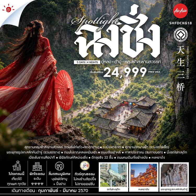 ทัวร์คุณธรรม SPOTLIGHT ฉงชิ่ง อู่หลง ต้าจู๋ อุทยานหลุมฟ้าสะพานสวรรค์ 5 วัน 4 คืน (FD)