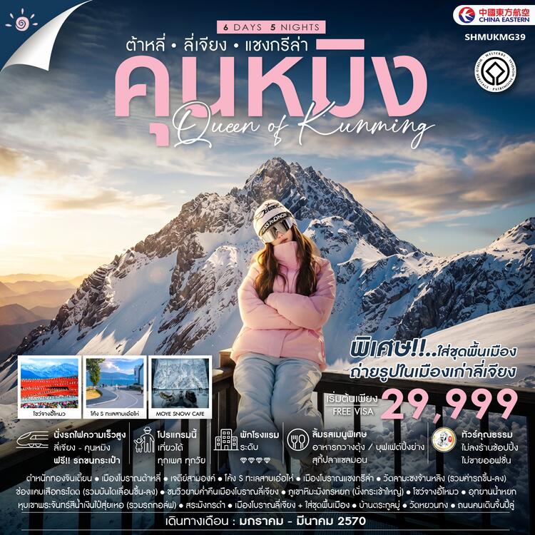 ทัวร์คุณธรรม QUEEN OF KUNMING คุนหมิง ต้าหลี่ ลี่เจียง แชงกรีล่า 6 วัน 5 คืน (MU)