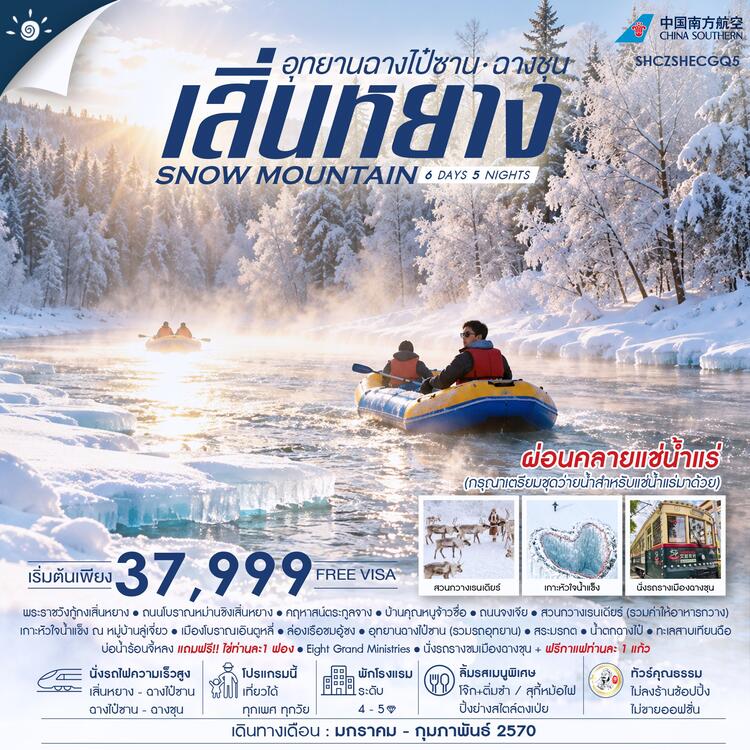 ทัวร์คุณธรรม SNOW MOUNTAIN เสิ่นหยาง อุทยานฉางไป๋ซาน ฉางชุน 6 วัน 5 คืน (CZ) 