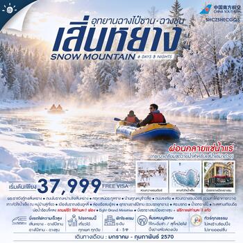 ทัวร์คุณธรรม SNOW MOUNTAIN เสิ่นหยาง อุทยานฉางไป๋ซาน ฉางชุน 6 วัน 5 คืน (CZ) 