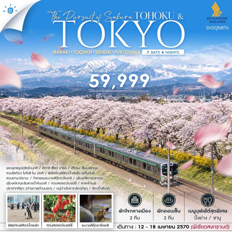 ทัวร์ THE PURSUIT OF SAKURA TOHOKU & TOKYO SONGKRAN 7 วัน 4 คืน (SQ) 