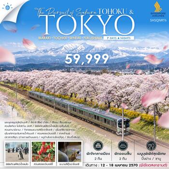 ทัวร์ THE PURSUIT OF SAKURA TOHOKU & TOKYO SONGKRAN 7 วัน 4 คืน (SQ) 