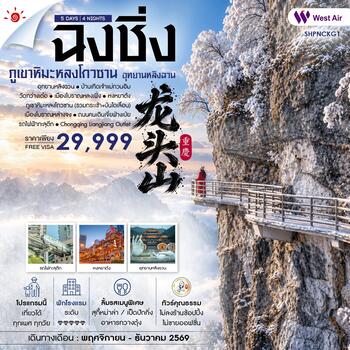 ทัวร์คุณธรรม ฉงชิ่ง อุทยานหลิงฉวน ภูเขาหิมะหลงโถวซาน 5 วัน 4 คืน (PN) 