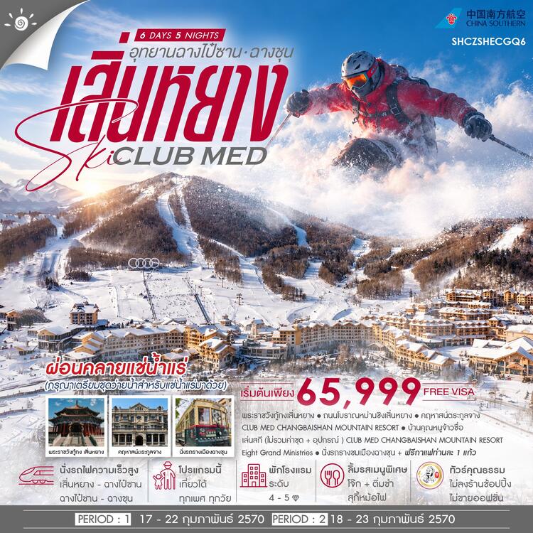 ทัวร์คุณธรรม เสิ่นหยาง SKI CLUB MED ฉางไป๋ซาน ฉางชุน 6 วัน 5 คืน ก.พ.70 (CZ) 