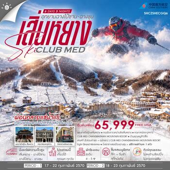 ทัวร์คุณธรรม เสิ่นหยาง SKI CLUB MED ฉางไป๋ซาน ฉางชุน 6 วัน 5 คืน ก.พ.70 (CZ) 