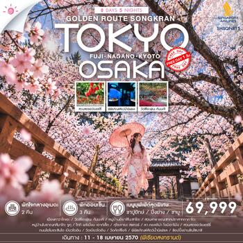 ทัวร์ GOLDEN ROUTE โตเกียว โอซาก้า สงกรานต์ FREEDAY 8 วัน 5 คืน (SQ) 