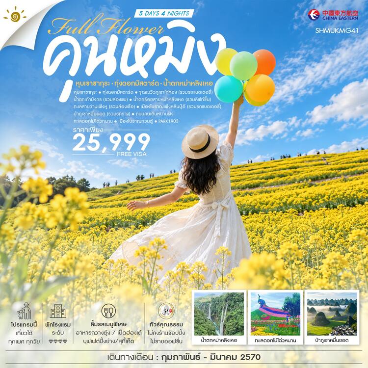 ทัวร์คุณธรรม FULL FLOWER คุนหมิง หุบเขาซากุระ ทุ่งดอกมัสตาร์ด น้ำตกหม่าหลิงเหอ 5 วัน 4 คืน (MU)      									