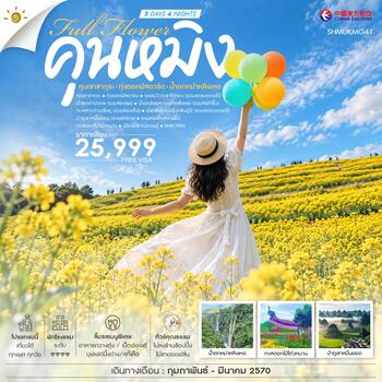 ทัวร์คุณธรรม FULL FLOWER คุนหมิง หุบเขาซากุระ ทุ่งดอกมัสตาร์ด น้ำตกหม่าหลิงเหอ 5 วัน 4 คืน (MU)      									