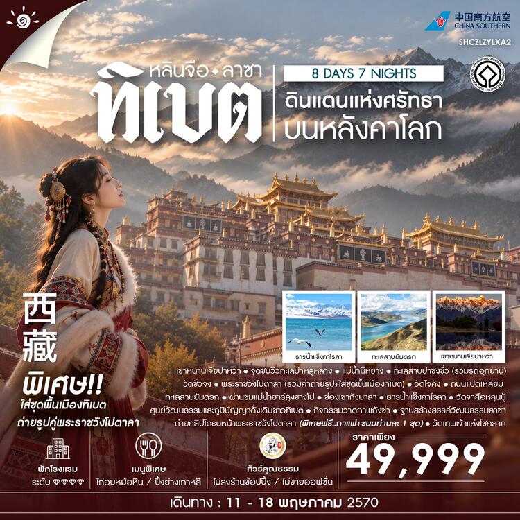 ทัวร์คุณธธรม ดินแดนแห่งศรัทธาบนหลังคาโลก ทิเบต หลินจือ ลาซา 8 วัน 7 คืน (CZ)