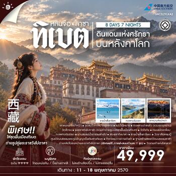 ทัวร์คุณธธรม ดินแดนแห่งศรัทธาบนหลังคาโลก ทิเบต หลินจือ ลาซา 8 วัน 7 คืน (CZ)
