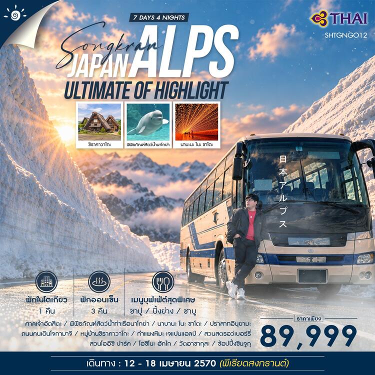 ทัวร์ SONGKRAN DAY OFF x ULTIMATE OF HIGHLIGHT JAPAN ALPS 7 วัน 4 คืน (TG) 