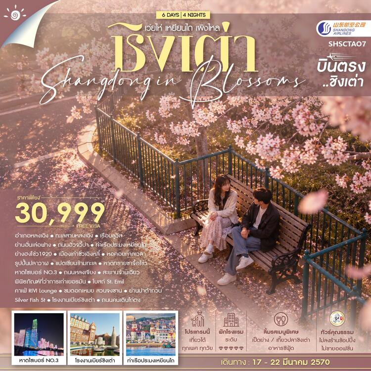 ทัวร์คุณธรรม SHANDONG IN BLOSSOMS ชิงเต่า เว่ยไห่ เหยียนไถ เผิงไหล 6 วัน 4 คืน (SC) 
