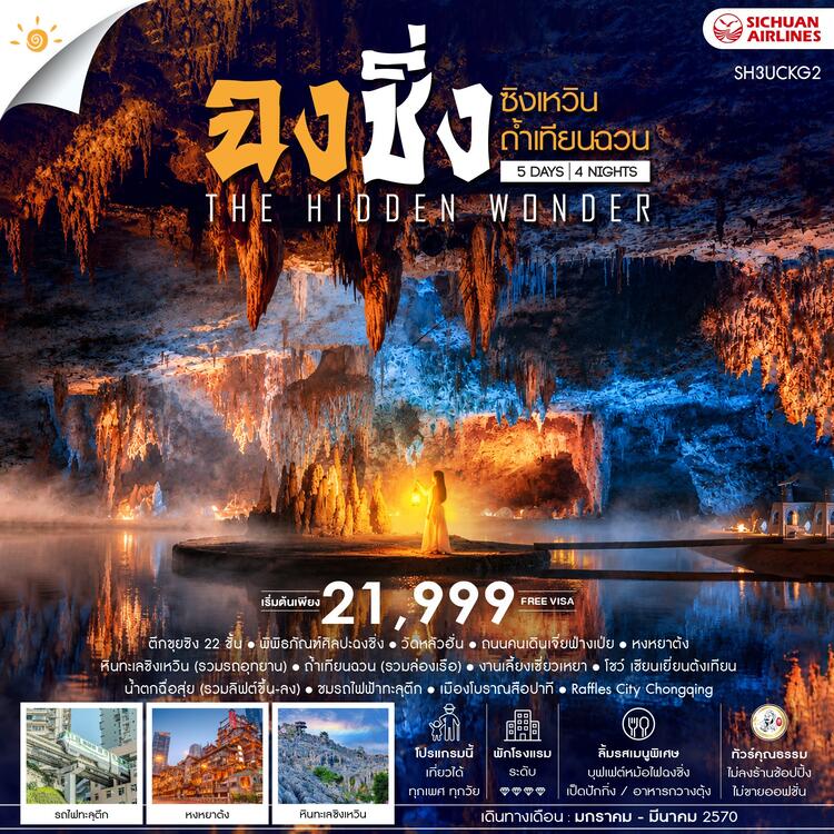 ทัวร์คุณธรรม THE HIDDEN WONDER IN ฉงชิ่ง ซิงเหวิน ถ้ำเทียนฉวน 5 วัน 4 คืน (3U) 