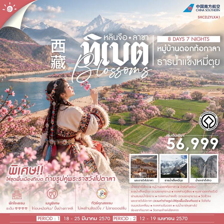 ทัวร์คุณธรรม ทิเบต หลินจือ ลาซา หมู่บ้านดอกท้อกาลา ธารน้ำเเข็งหมี่ตุย 8 วัน 7 คืน (CZ) 