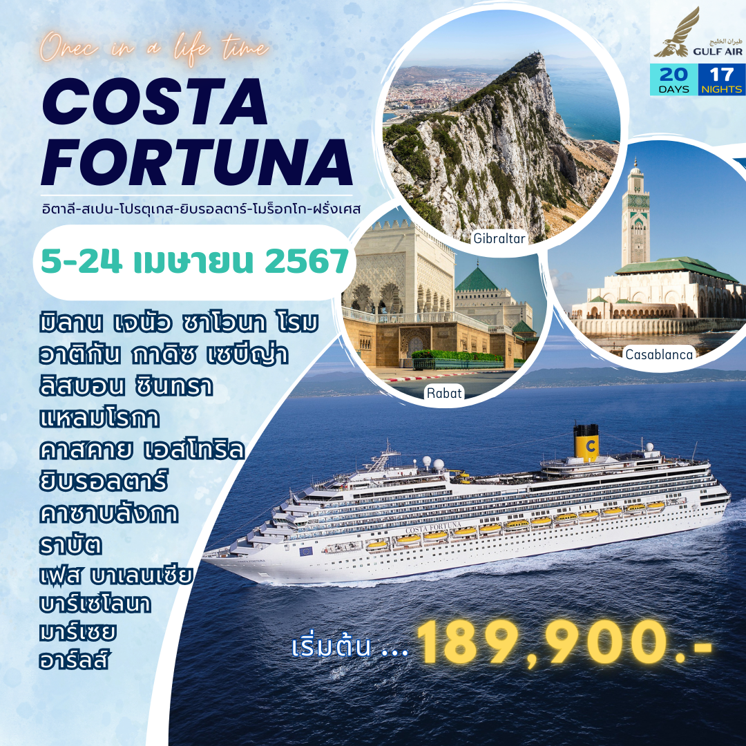 ทัวร์เรือสำราญ Costa Fortuna อิตาลี สเปน โปรตุเกส ยิบรอลตาร์ โมร็อกโก ฝรั่งเศส เมษายน 2567