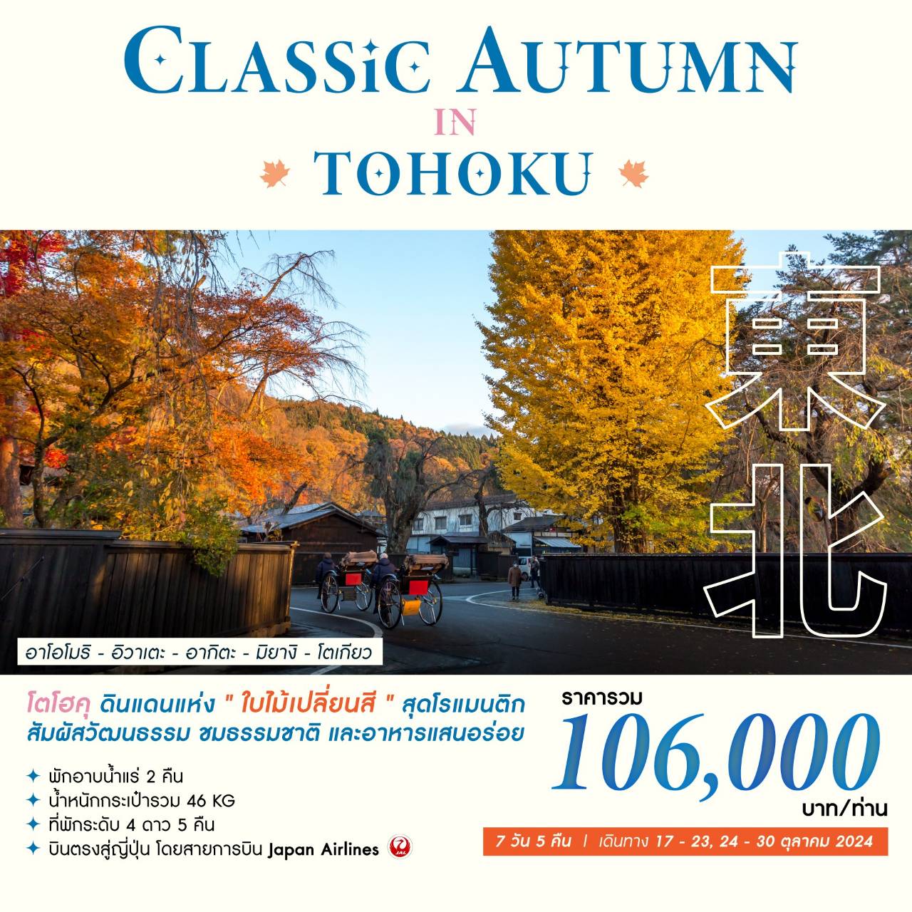 CLASSIC AUTUMN IN TOHOKU