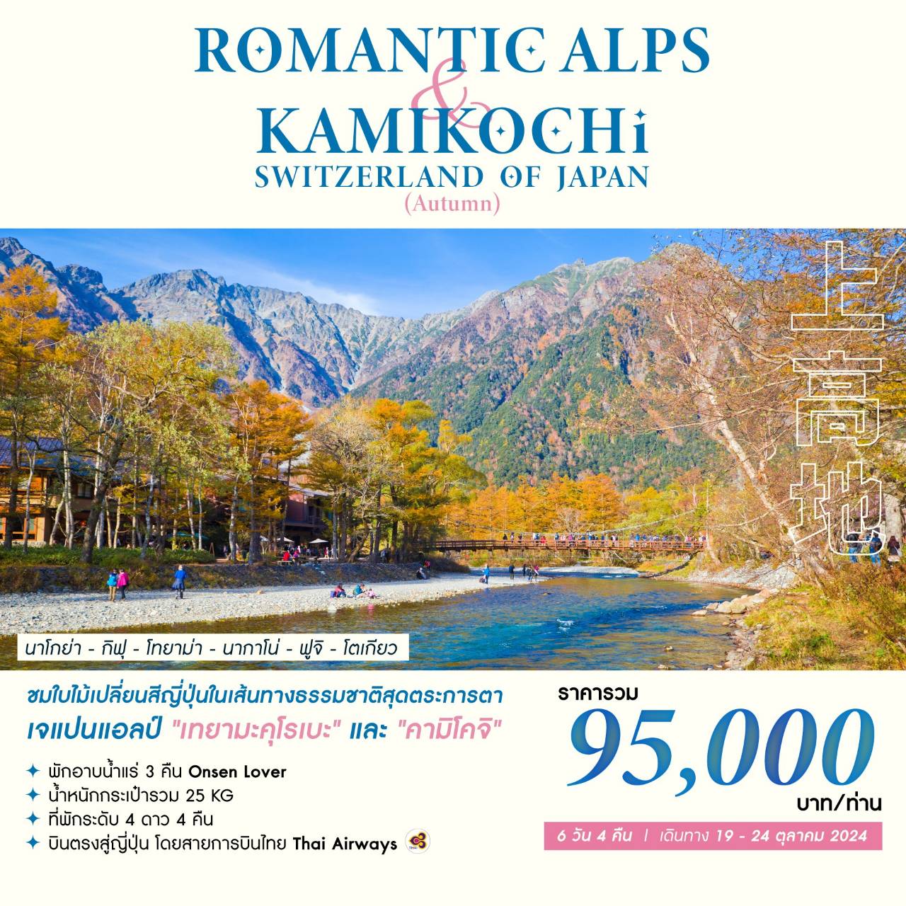 ROMANTIC ALPS & KAMIKOCHI SWITZERLAND OF JAPAN (AUTUMN)
