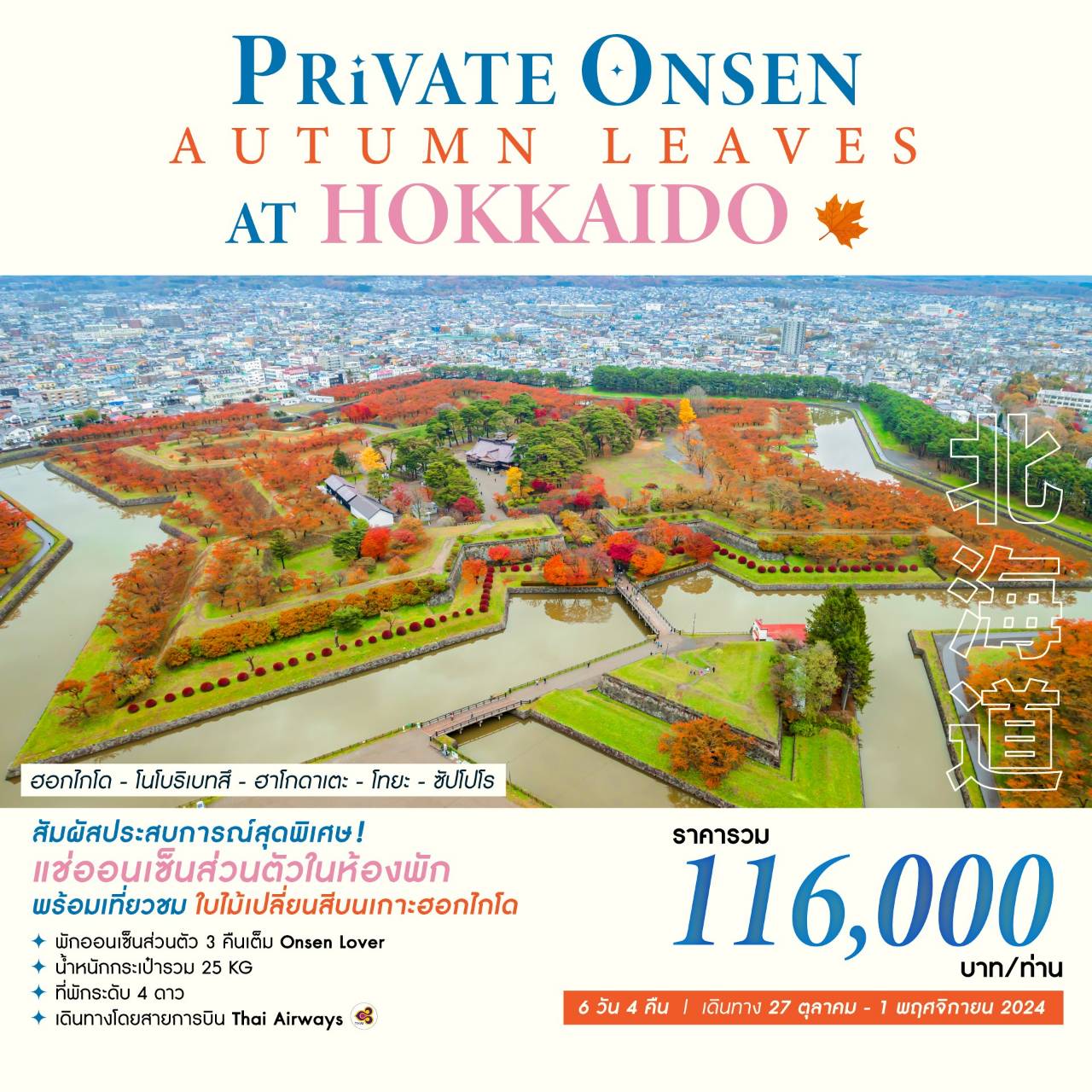 PRIVATE ONSEN AUTUMN LEAVES AT HOKKAIDO
