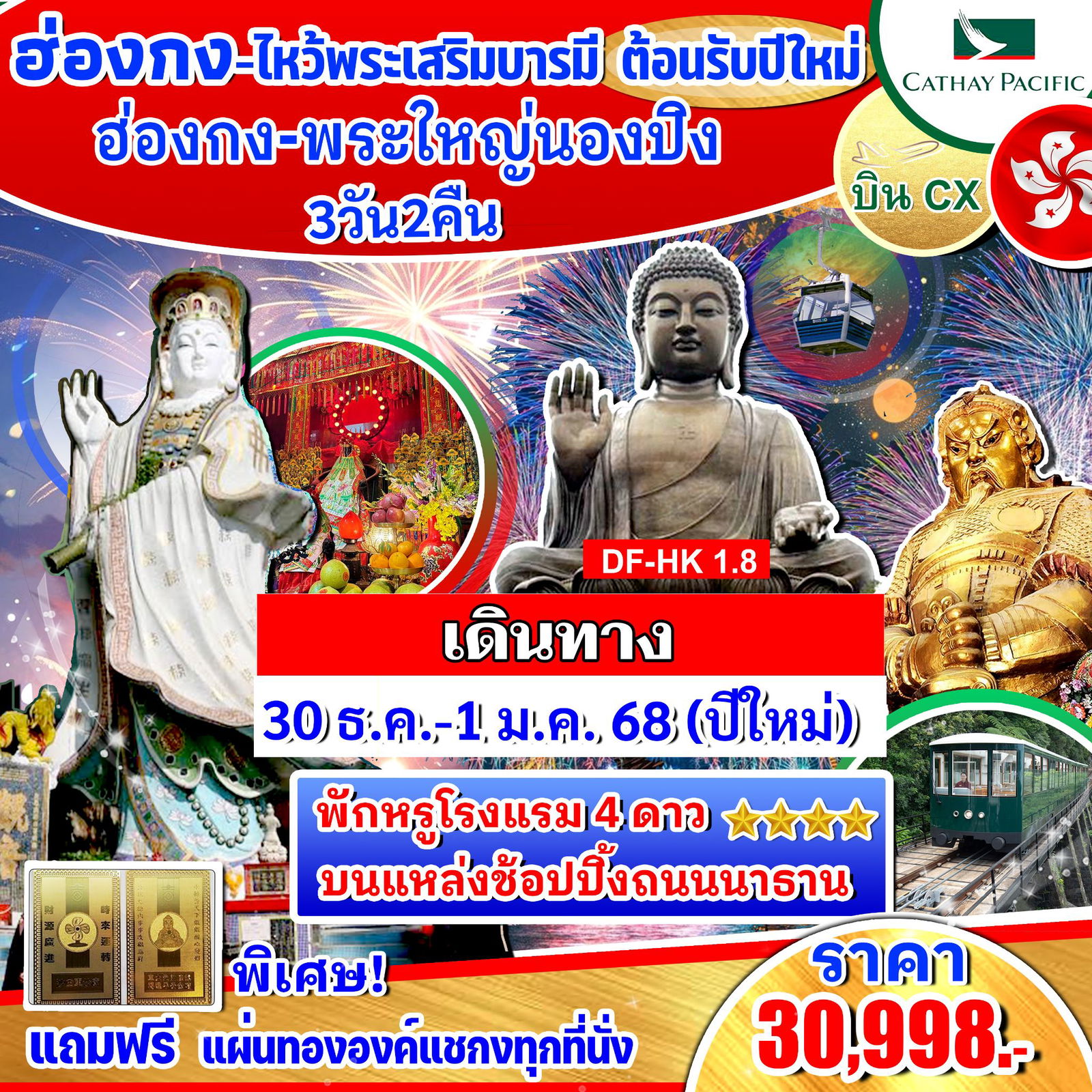 ฮ่องกง ไหว้พระเสริมบารมี ต้อนรับปีใหม่ ❗️