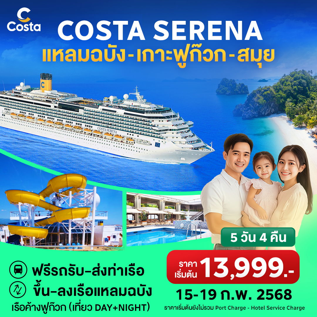 Costa Serena 15-19 ก.พ. 68 ฟูก๊วก (ค้างคืน) -สมุย