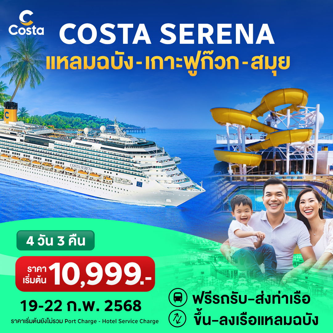 Costa Serena แหลมฉบัง- ฟูก๊วก-สมุย-แหลมฉบัง 4 วัน 3 คืน