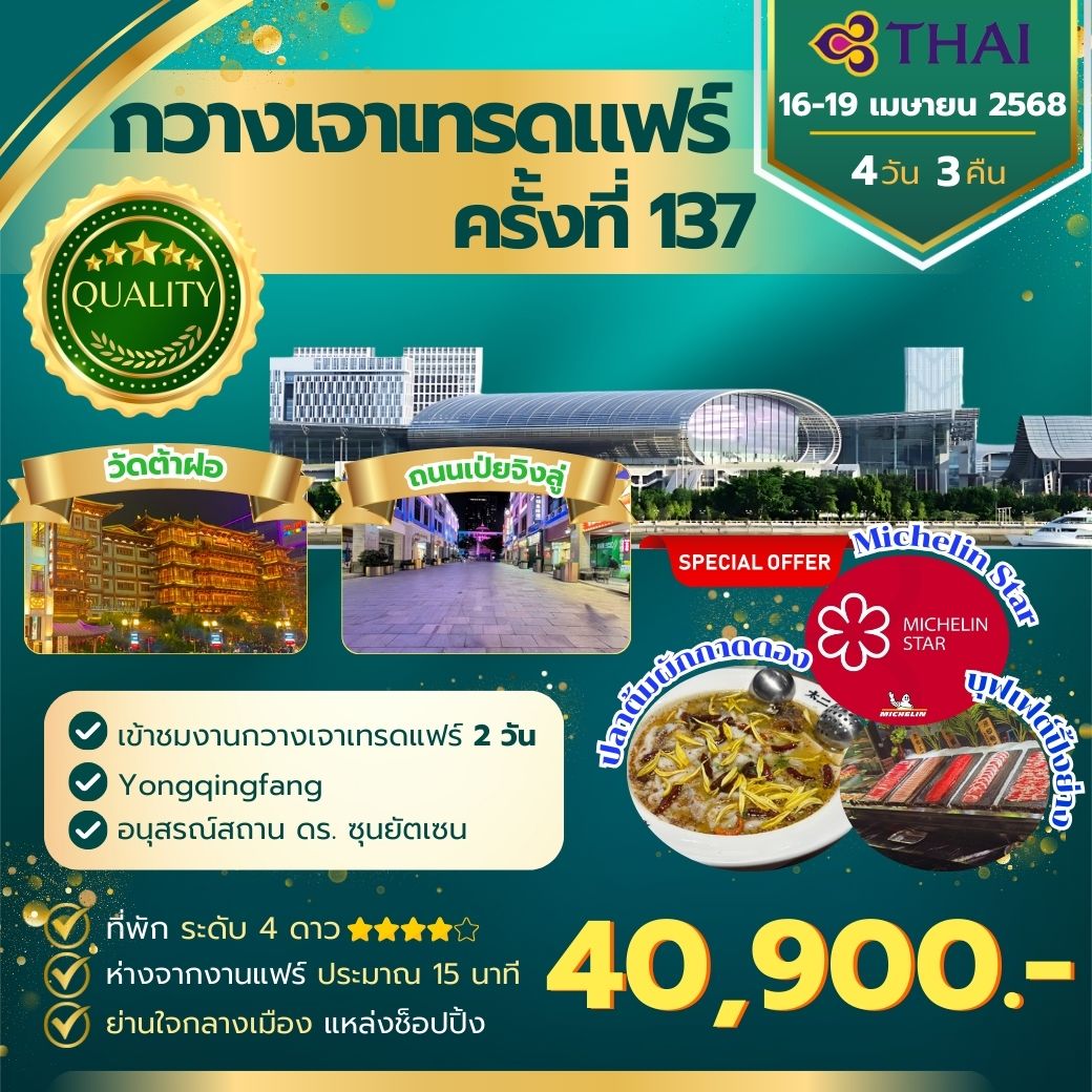 กวางเจาเทรดแฟร์ ครั้งที่ 137 TG Bus1