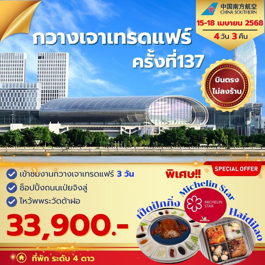 กวางเจาเทรดแฟร์ ครั้งที่ 137 CZ 15-18 Apr