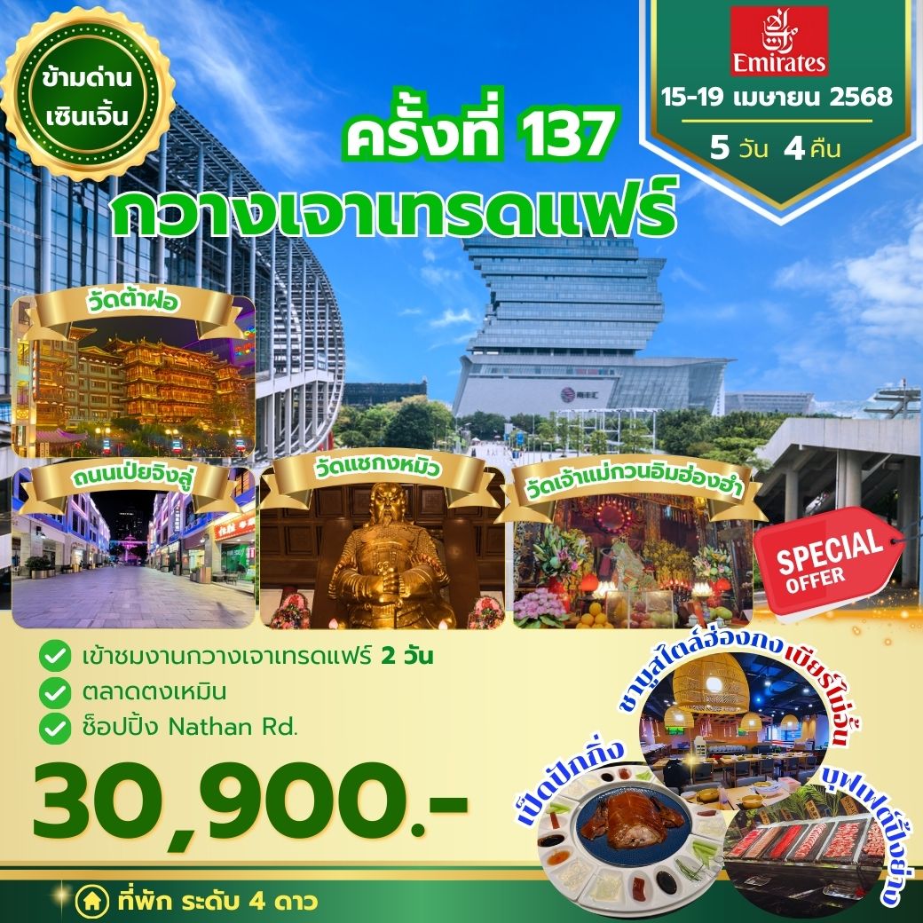 กวางเจาเทรดแฟร์ ครั้งที่ 137 EK 15-19 Apr