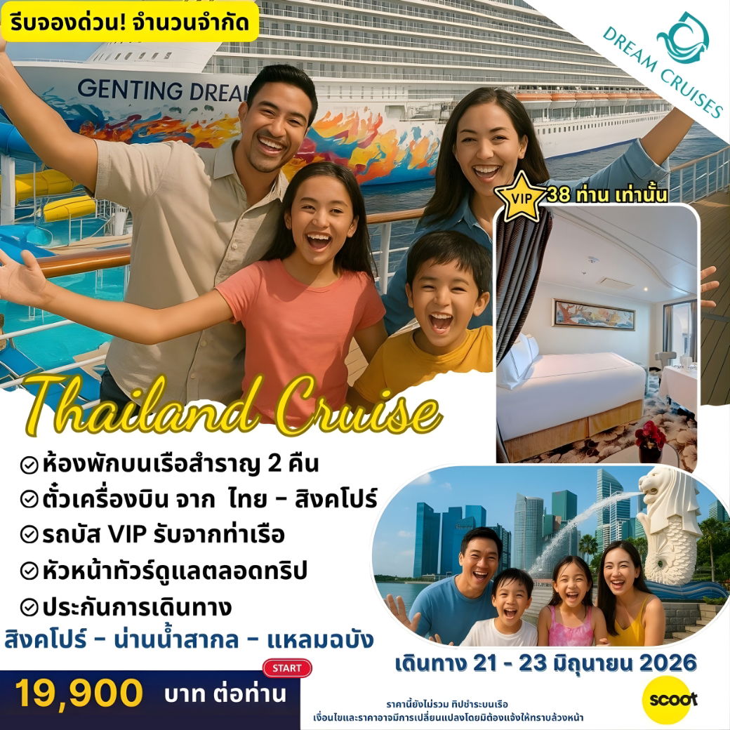  ล่องเรือ Genting Dream สิงคโปร์ – น่านน้ำสากล – แหลมฉบัง 3 วัน 2 คืน