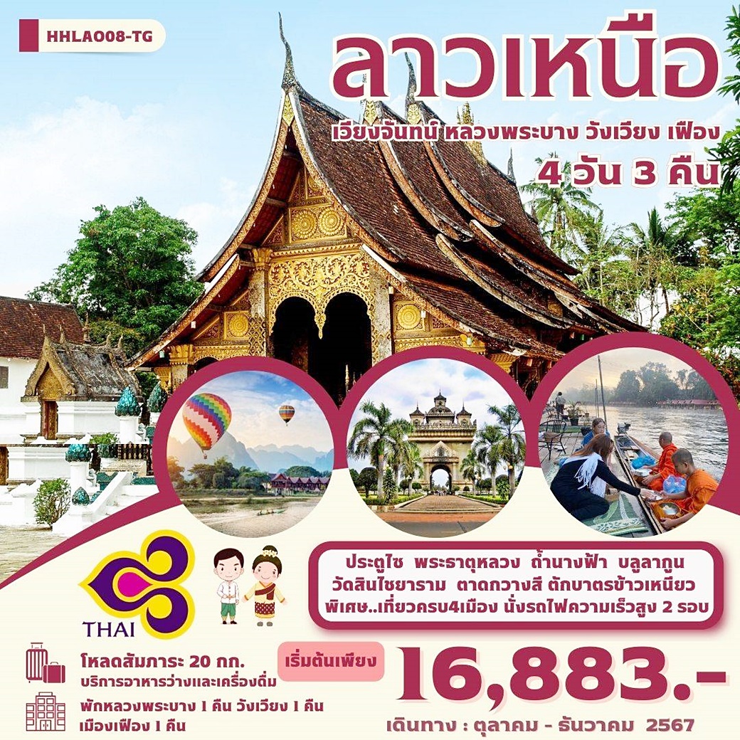 ลาว เวียงจันทน์ หลวงพระบาง วังเวียง เมืองเฟือง 4วัน 3คืน