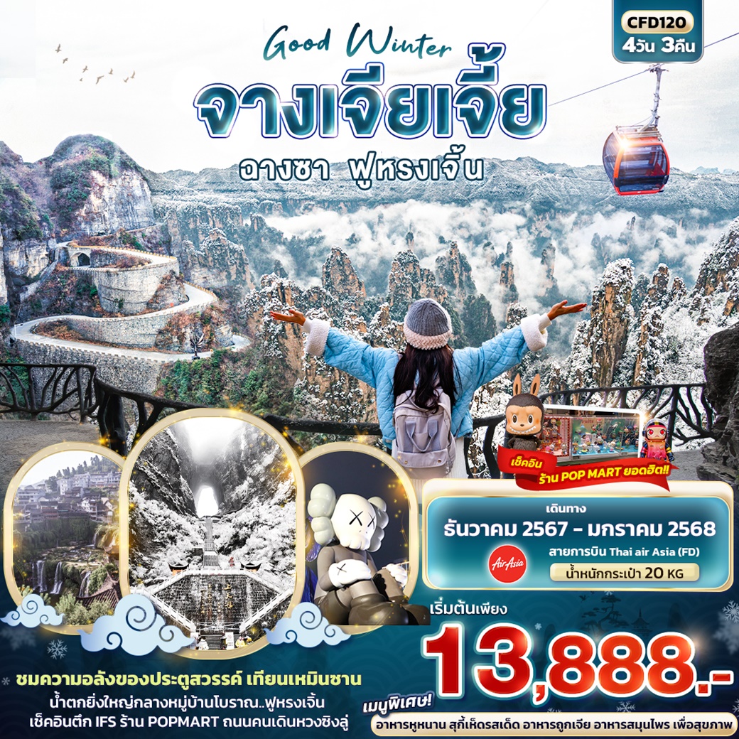 Good Winter จางเจียเจี้ย ฉางซา ฟูหรงเจิ้น 4วัน 3คืน